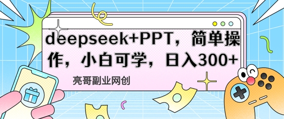 deepseek+PPT，简单操作，小白可学，日入3张-网创前栈