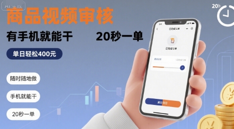 随时随地做！商品视频审核，有手机就能干，20 秒一单，单日轻松 4张+【揭秘】-网创前栈