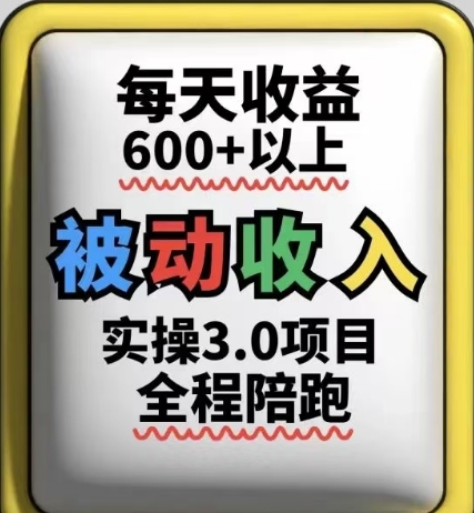 被动收入实操3.0项目，每天收益6张+以上，能长期操作-网创前栈