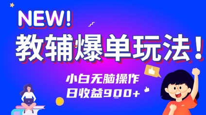 教辅爆单玩法！小白无脑操作，日收益9张-网创前栈