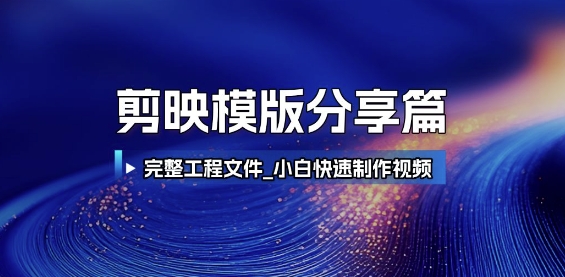 剪映模版分享篇_完整工程文件，小白快速制作高端视频-网创前栈