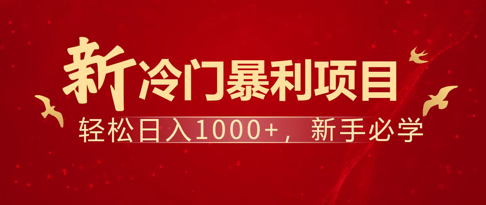 （14354期）暴利项目，每天被动收益1500+，长期管道收益！0成本自己做老板！-网创前栈
