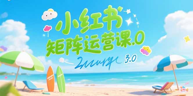 （15443期）小红书矩阵运营课3.0：AI内容生产/伪原创技巧/批量产图/创业粉引流技术-网创前栈