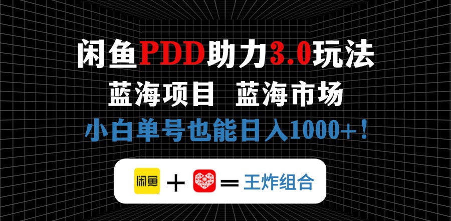 （14516期）闲鱼卖拼多多助力项目，蓝海市场新手也能单号日入1000+-网创前栈