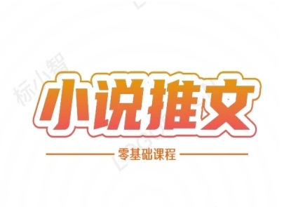 小说推文全流程课程-小说推文零基础教程-网创前栈