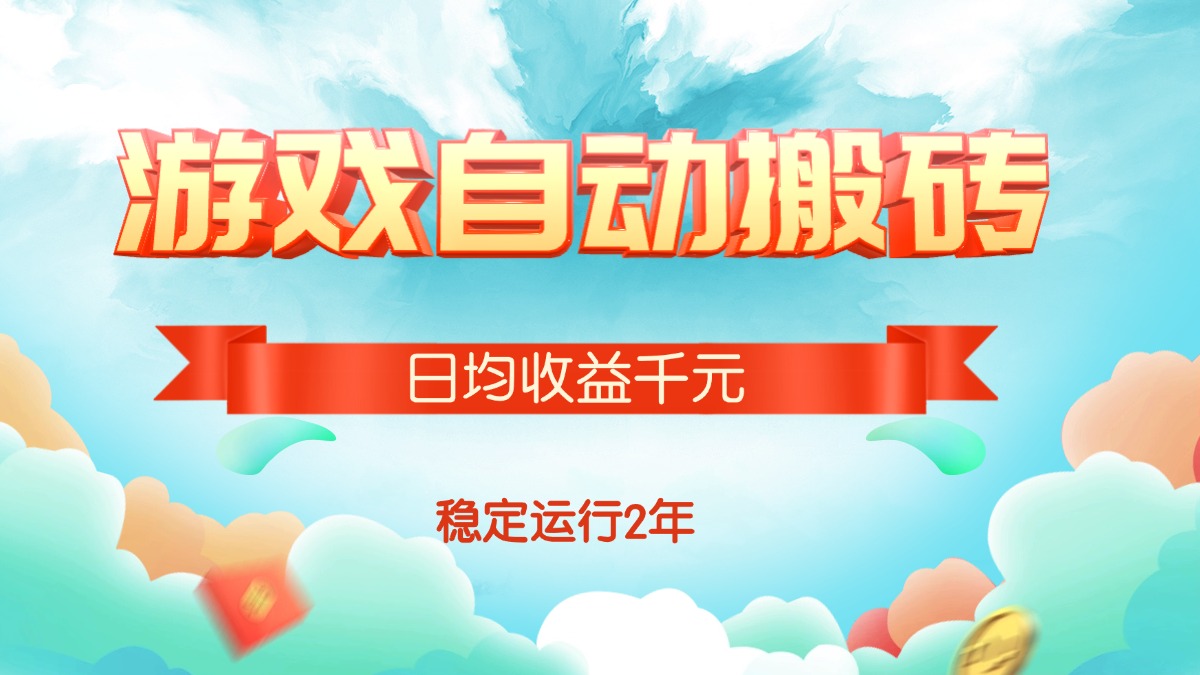 （15589期）热门游戏自动搬砖，日均收益1000+，稳定运行2年!-网创前栈