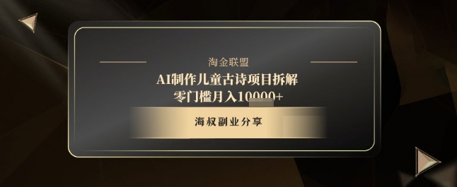 AI制作儿童古诗项目拆解，十分钟一条作品，流量直接爆炸，零门槛月入1w+-网创前栈