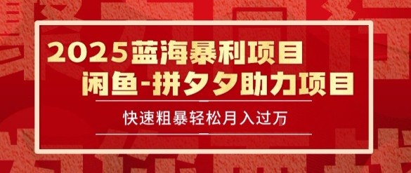 2025 最新闲鱼蓝海暴利项目 快速粗暴让你月入过1W不是梦，保姆级教程【揭秘】-网创前栈