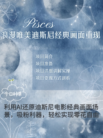 手把手教你用AI制作迪士尼经典画面，小白也能日入数张-网创前栈
