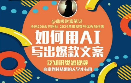 如何用AI写出高赞文案，泛知识类短视频，向拿到过结果的人学才有用-网创前栈