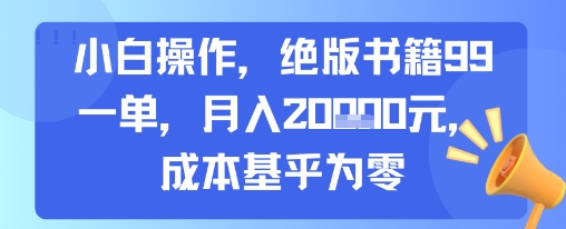 小白操作，绝版书籍99一单，月入2w，成本基乎为零-网创前栈