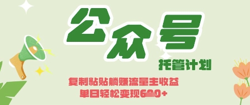 开启躺Z模式，Deepseek+公众号流量主，日入3张【揭秘】-网创前栈