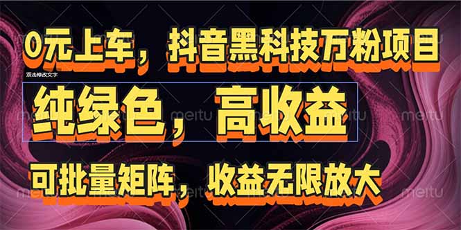 （15052期）抖音黑科技万粉项目：可批量矩阵，收益无限放大-网创前栈