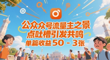 公众号流量主之景点吐槽引发共鸣，推流巨大，单篇收益50-3张-网创前栈