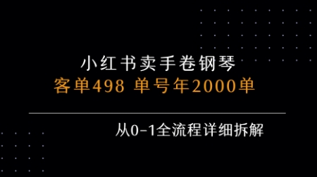 小红书私域卖手卷钢琴，客单498，单号年销2000单，从0-1全流程详细拆解-网创前栈