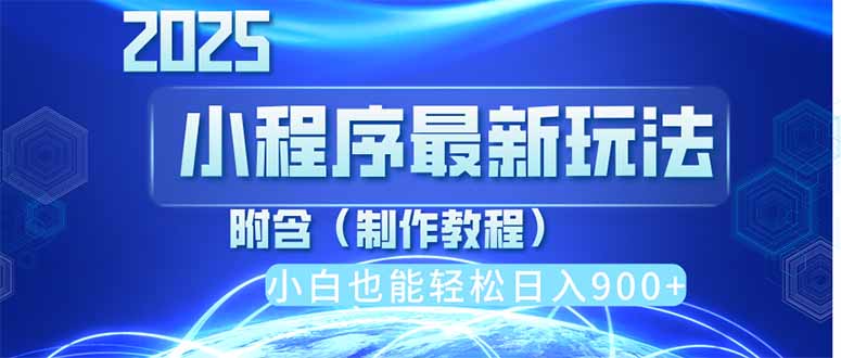 （14265期）2025最新小程序推广，纯手机操作，日入900+，小白宝妈轻松上手，上班兼…-网创前栈