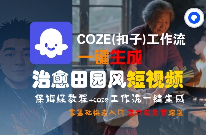 COZE(扣子)工作流一键在所治愈田园风短视频，保姆级教程，零基础快速入门-网创前栈