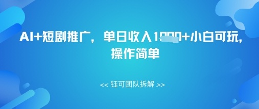 AI+短剧推广，单日收入几张小白可玩，操作简单-网创前栈