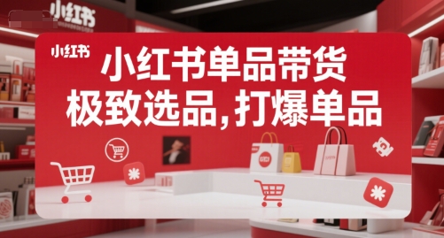 小红书单品带货，极致选品，打爆单品（更新）-网创前栈