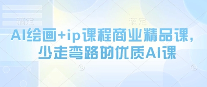 AI绘画+ip课程商业精品课，少走弯路的优质AI课-网创前栈