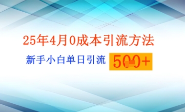25年4月最新0成本引流方法新手小白单日引流500+精准创业粉-网创前栈