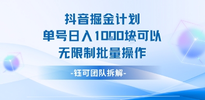 抖音掘金计划单号日入1k可以无限制批量操作-网创前栈