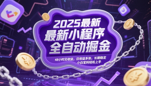 2025最新小程序全自动掘金，48小时见收益，日收益多张，长期稳定，小白宝妈轻松上手【揭秘】-网创前栈