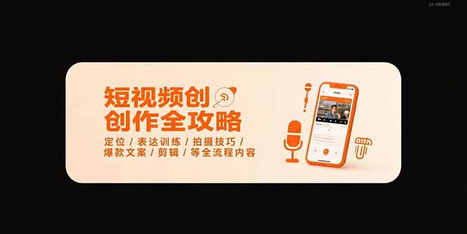 （15495期）短视频创作全攻略-7月，定位/表达训练/拍摄技巧/爆款文案/剪辑/等全流程-网创前栈