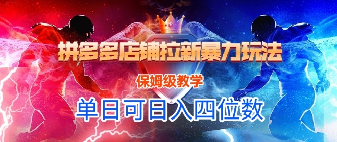 悟空直搜拼多多店铺拉新暴力玩法，保姆级教学，单日可入四位数-网创前栈