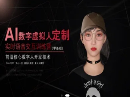 AI数字虚拟人定制，实时语音交互训练营（零基础），前沿核心数字人开发技术-网创前栈