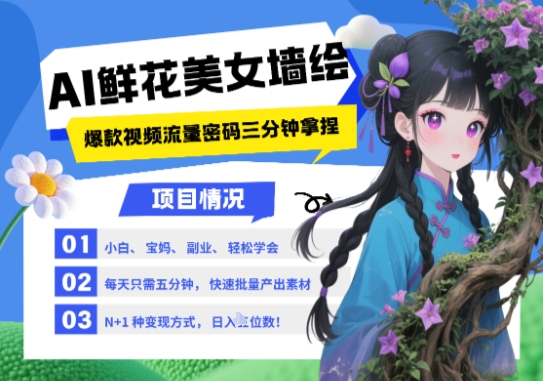 AI+墙绘+美女+鲜花，2025最火流量密码，小白三分钟学会，N种变现渠道，月入五位数-网创前栈