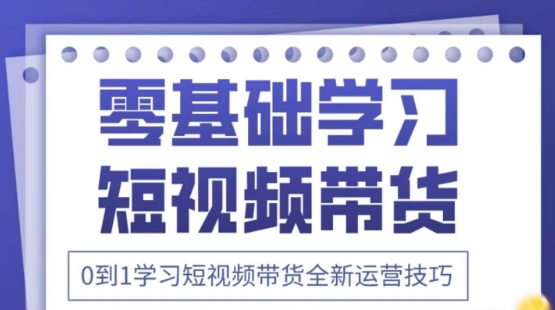 2025抖音全新短视频带货运营技巧，千款图片+万条文案+详细视频课程，零基础学习短视频带货-网创前栈
