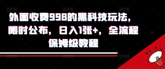 外面收费998的黑科技撸金玩法，限时公布，日入1张+，全流程保姆级教程【揭秘】-网创前栈