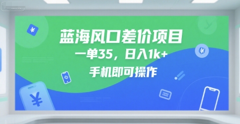 蓝海风口差价项目，一单35，日入1k+，手机即可操作【揭秘】-网创前栈