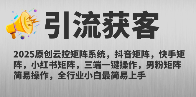 （14906期）2025原创云控矩阵系统，抖音矩阵，快手矩阵，小红书矩阵，三端一键操…-网创前栈