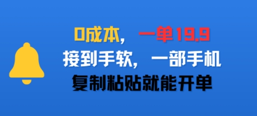 0成本，一单19.9，接到手软，一部手机，复制粘贴就能开单-网创前栈