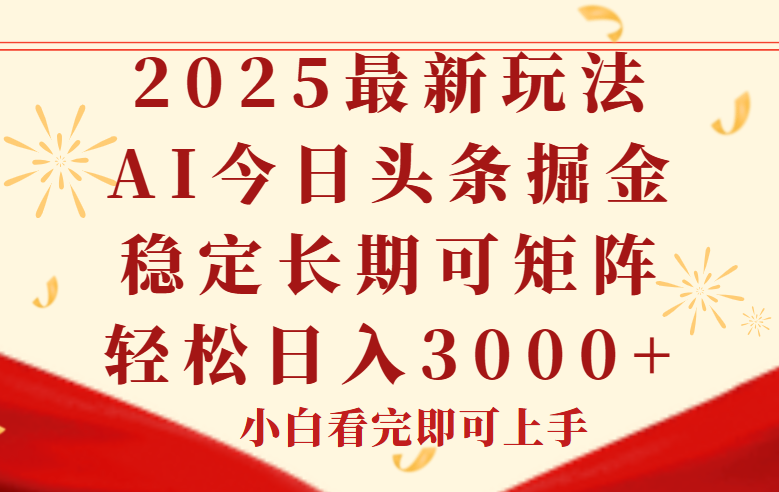 （14994期）今日头条2025年最新玩法，思路简单，复制粘贴，稳定长期，轻松实现矩…-网创前栈