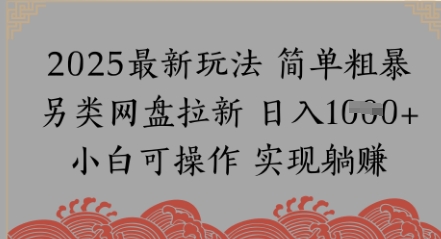 网盘拉新，冷门玩法，纯捡钱月入8k，0基础小白也能做-网创前栈