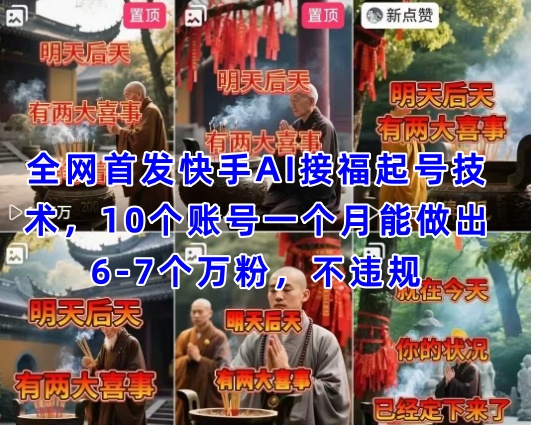 全网首发快手AI接福起号涨粉技术，10个账号一个月能做出6-7个万粉，不违规-网创前栈