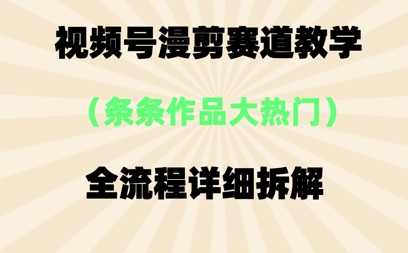 视频号治愈漫剪玩法，每条作品点赞10w+，条条作品大热门-网创前栈