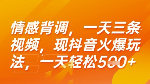 情感背调，一天3条视频，现抖音火爆玩法，一天轻松5张+【揭秘】-网创前栈