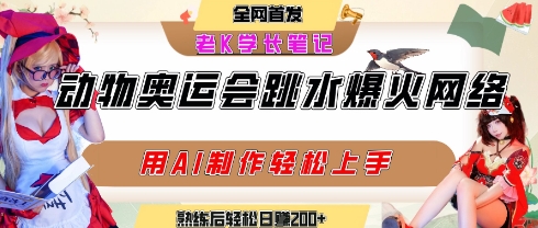 动物奥运会跳水视频刷爆短视频，流量爆炸，用AI工具轻松实现，熟练上手后轻松日入2张+-网创前栈