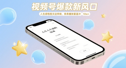 视频号爆款新风口，人生感悟图文这样做，条条播放量直冲 10w+-网创前栈