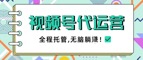视频号代运营，团队托管计划，简单操作不限时间地点，一部手机单月轻松变现5k【揭秘】-网创前栈
