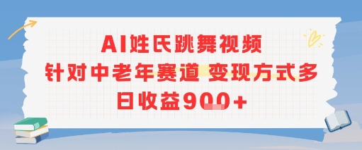 AI姓氏跳舞视频，针对中老年赛道变现方式多，日收益9张+-网创前栈