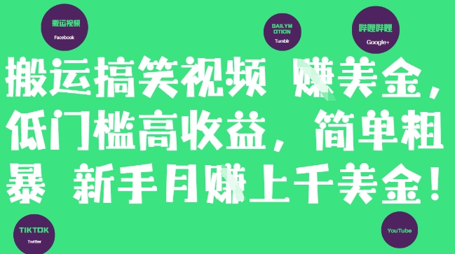 搬运搞笑视频挣美金，低门槛高收益，简单粗暴新手月入上千美刀-网创前栈