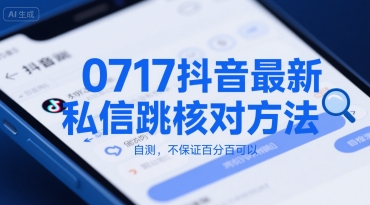 0717抖音最新私信跳核对方法，自测，不保证百分百可以-网创前栈