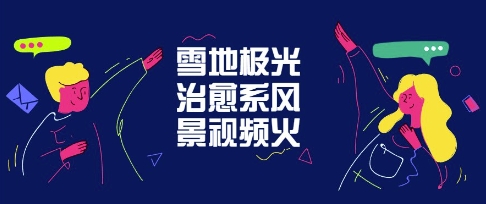 雪地极光治愈系风景视频，新手跟着做照样爆火-网创前栈