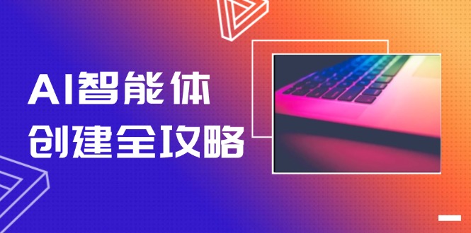 （14979期）AI智能体创建全攻略，零代码搭建方法，实现工作流自动化，十倍提升效率-网创前栈
