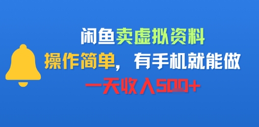 闲鱼卖虚拟资料，操作简单，有手机就能做，一天收入5张+-网创前栈